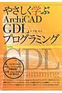 やさしく学ぶArchiCAD GDLプログラミング X-Knowledge | やさしく学ぶArchiCAD GDLプログラミング