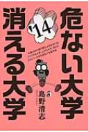 危ない大学・消える大学 '14 : 島野清志 | HMV&BOOKS online - 9784753931927