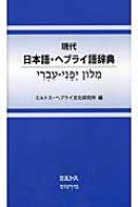 現代日本語・ヘブライ語辞典 : ミルトス・ヘブライ文化研究所 | HMV&BOOKS online - 9784895860420