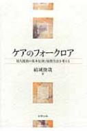 ケアのフォークロア 対人援助の基本原則と展開方法を考える : 結城俊哉 | HMV&BOOKS online - 9784901793629