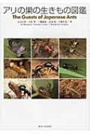 アリの巣の生きもの図鑑 Amazon.co.jp: アリの巣の生きもの図鑑 eBook : 丸山宗利, 工藤