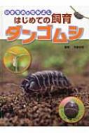 ダンゴムシ (いきものとなかよしはじめての飼育) ダンゴムシ いきものとなかよしはじめての飼育 : 今泉忠明 | HMV&BOOKS