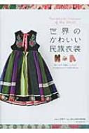 世界のかわいい民族衣装 織り、染め、刺繍、レースなど手仕事が