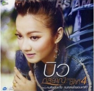 �ӥ� �����ˡ� Bew Kalayanee/Vol.4