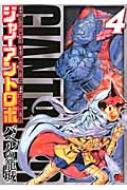 ジャイアントロボ バベルの籠城 4 チャンピオンredコミックス 戸田泰成 Hmv Books Online ジャイアントロボ バベルの籠城 4 チャンピオンredコミックス 戸田泰成 Hmv Books Online