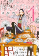 鳥飼茜 とりかい あかね 漫画家 鳥飼茜 先生の白い嘘 ロマンス暴風域 地獄でガールズトーク 3冊同時発売 Hmv Books Online 鳥飼茜 とりかい あかね 漫画家 鳥飼茜 先生の白い嘘 ロマンス暴風域 地獄でガールズトーク 3冊同時発売 Hmv Books Online