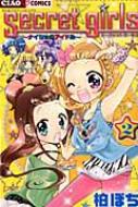 シークレットガールズ ナイショのアイドル 2 ちゃおコミックス 柏ぽち Hmv Books Online