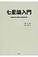 レビュー高評価アイテム特集｜ファッション通販 七星論入門 客観的診断と再現性ある論理的治療 張南瑚 : 健康・医学