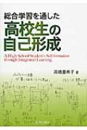 総合学習を通した高校生の自己形成 | 高橋 亜希子 |本 | 通販