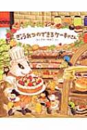 ぎょうれつのできるケーキやさん : ふくざわゆみこ | HMV&BOOKS online