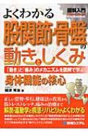 よくわかる股関節・骨盤の動きとしくみ 「動き」と「痛み」のメカニズムを図解で学… 図解入門 よくわかる股関節・骨盤の動きとしくみ How‐nual