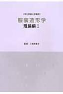 服装造形学 理論編 1 文化学園大学講座 : 三吉満智子 | HMV&BOOKS