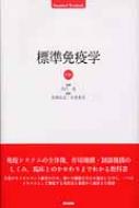 標準免疫学第3版 : 谷口克 | HMV&BOOKS online - 9784260009324
