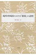 現代中国語における「領属」の諸相 : 勝川裕子 | HMV&BOOKS online 