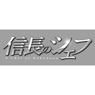 信長のシェフ DVD-BOX | HMV&BOOKS online - AVBF-62436/40