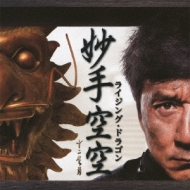 ライジング・ドラゴン (+DVD)