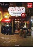 ヴェネツィア カフェ&バーカロでめぐる、14の迷宮路地散歩 地球の歩き