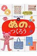 ぬのでつくろう かんたん手芸 : 寺西恵里子 | HMV&BOOKS online