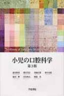 小児の口腔科学 小児の口腔科学 第5版 (第5版) | 朝田芳信, 大須賀直人, 岡暁子