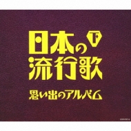 決定盤 日本の流行歌 下 思い出のアルバム Hmv Books Online Cocp 9