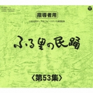 純邦楽/ふる里の民踊 第53集