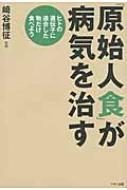 原始人食」が病気を治す ヒトの遺伝子に適合した物だけ食べよう : 崎谷博征 | HMV&BOOKS online - 9784837671909