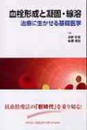 血栓形成と凝固・線溶 治療に生かせる基礎医学 : 浦野哲盟 | HMV&BOOKS