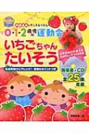 阿部直美のダンス&リズムゲーム 0・1・2歳児の運動会 いちごちゃんたいそう PriPriブックス