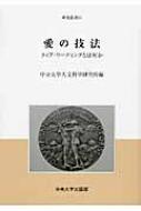 愛の技法 クィア・リ-ディングとは何か  /中央大学出版部/中央大学人文科学研究所（単行本） 愛の技法 クィア・リーディングとは何か 中央大学人文科学研究所