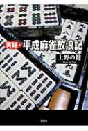 実録・平成麻雀放浪記 : 上野の健 | HMV&BOOKS online - 9784286135229