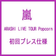 嵐 DVD  LIVE TOUR Popcorn 初回プレス仕様 2DVD ミュージック DVD/ブルーレイ 本・音楽・ゲーム 【在庫限り】