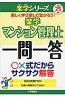 楽学マンション管理士一問一答 平成25年版 楽学シリーズ 住宅新報社 Hmv Books Online