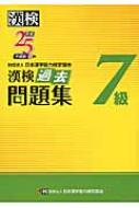 漢検7級過去問題集 平成25年度版 : 日本漢字能力検定協会 | HMV&BOOKS online - 9784890962884