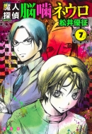 魔人探偵脳噛ネウロ 7 集英社文庫コミック版 松井優征 Hmv Books Online