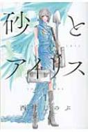 砂とアイリス 1 愛蔵版コミックス 西村しのぶ Hmv Books Online