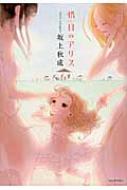 【中古】 惜日のアリス/河出書房新社/坂上秋成 惜日(せきじつ)のアリス | 坂上 秋成 |本 | 通販 | Amazon