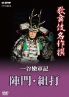 Kabuki Meisakusen Ichinotanifutaba Gunki Jinmon.Kumiuchi