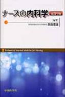ナースの内科学 : 奈良信雄 | HMV&BOOKS online - 9784498075900