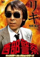 Seibu Keisatsu Character Collection Riki 2 Matsuda Takeshi