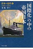日本の近代 4 「国際化」の中の帝国日本　1905〜1924 中公文庫