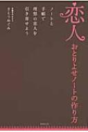 恋人おとりよせノートの作り方 ノートと手帳で幸せな恋愛を引き寄せ ...