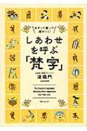 しあわせを呼ぶ「梵字」 なぞって書いて運がつく! 角川フォレスタ : 波