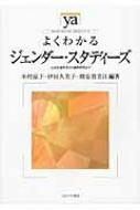 よくわかるジェンダー・スタディーズ 人文社会科学から自然科学まで