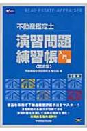 不動産鑑定士演習問題練習帳 入門編 : 不動産鑑定評価研究会・鑑定鑑