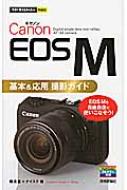 Canon EOS M基本u0026応用撮影ガイド 今すぐ使えるかんたんmini : 種清豊 | HMVu0026BOOKS online -  9784774155524