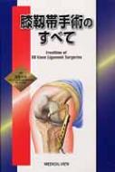 膝靭帯手術のすべて メジカルビュー社｜整形外科｜膝靱帯手術のすべて