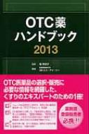 OTC薬ハンドブック 2013 ヨドバシ.com - OTC薬ハンドブック 2013 [単行本] 通販【全品