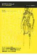 SFデザインテクニック ダグ・チャンの世界と造形哲学 : ダグ・チャン