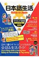 日本語生活 タガログ語編 : 小林猛監修 | HMV&BOOKS online