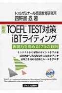 TOEFL TEST対策iBTライティング : 四軒家忍 | HMV&BOOKS online